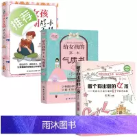 3本 做个有出息的女孩+完美女孩青春期成长手册+给女孩的气质书 小学生故事课外书籍适合学生阅读看的3-4-5-6三四五六