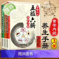 3册黄帝内经五脏六腑养护手册+饮食保健养生手册+四季十二时辰顺养手册 养生书籍大全中医正版中医养生与食疗