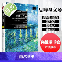 [樊登读书会推荐]正版 思辨与立场 生活中无处不在的批判性思维工具 哲学宗教 思维科学 哲学理论与流派 生活中的批判性思