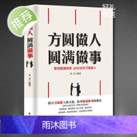 方圆做人圆满做事 高情商好心态社交能力提升 做人做事的书 方与圆正版书 全集 做人处事书籍 成功励志正版书籍书排行榜