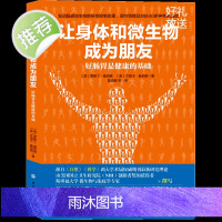 正版 让身体和微生物成为朋友 好肠胃是健康的基础 人体微生物群调节改善调理饮食方法书籍 肠道微生物群与健康指导书籍 科普