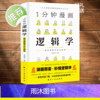 1分钟漫画逻辑学 一本基础语言逻辑学导论提升逻辑推理思维能力思考力训练书经典之作原来这么简单人人都能读懂的零基础入门学习