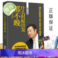 任正非:什么时候出发都不晚 易云 著 中国商界风云人物 任正非传 人物传记书籍 5G竞争中的华为 经济管理书籍励志文