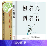 佛养心 道养智+会舍才能得全2册 断舍离成功励志身心修行系列 佛学故事道禅典故静心书籍人生智慧心理学青春励志书枕边书籍