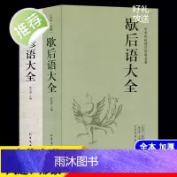 全2册 歇后语谚语大全 歇后语大全谚语大全书籍中国小学生歇后语大全集故事书成人小学生四五年级三年级六年级语文课外读物