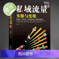 私域流量实操与变现 流量池的自建与变现 新自媒体抖音快手直播今日头条微博软文社群公众号裂变引流推广互联网络营销销售类书籍