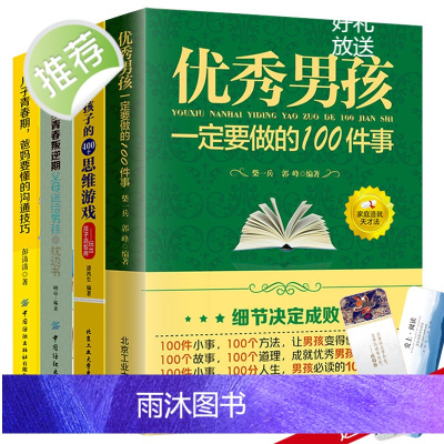 正版4册 优秀男孩一定要做的100件事 哈佛给孩子的400个思维游戏儿子青春期爸妈要懂的沟通技巧 小学初中逻辑训练教程益