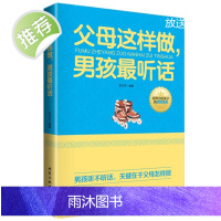 正版 父母这样做男孩最听话 好妈妈胜过好老师 正面管教育儿百科书籍儿童心理学教育书籍捕捉儿童敏感期情商养育男孩为何家会伤