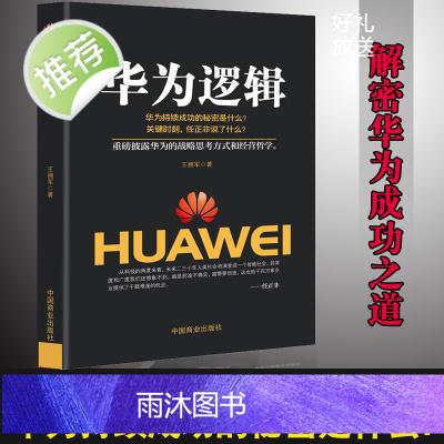 企业管理书籍 华为逻辑 任正非传财经人物/传记其它 创业企业和企业家内部讲话成功励志成功人士创业华为公司 经商管理方面