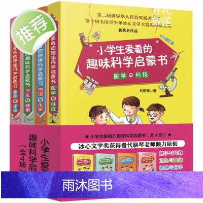 小学生爱看的趣味科学启蒙书 全4册 小学三四五六年级物理化学能源环保医学科技卫生知识科普 故事读本 儿童科学百科知识启蒙