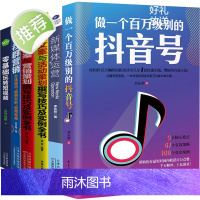 6本 做一个百万级别的短视频号抖音号零基础玩转短视频新媒体运营社群营销创意文案与营销策划实用文案及活动策划抖音热门推广书