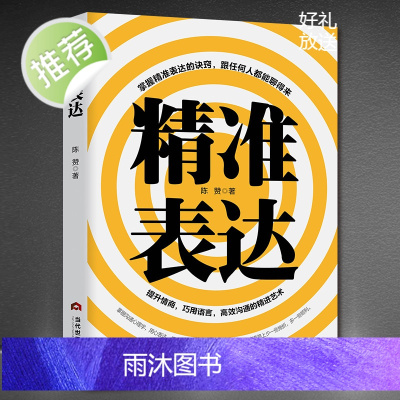 精准表达一开口就能说重点提升口才与演讲的书籍 成功励志口才情商提高可以训练书 高情商的沟通技能和说话的艺术别输在不会表达