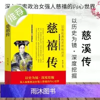 正版 慈禧传 中华历代帝王传系列 垂帘听政 权利女人与帝王的权利博弈 清宫秘史慈溪全传中国古代帝王传中国通史中国古代史