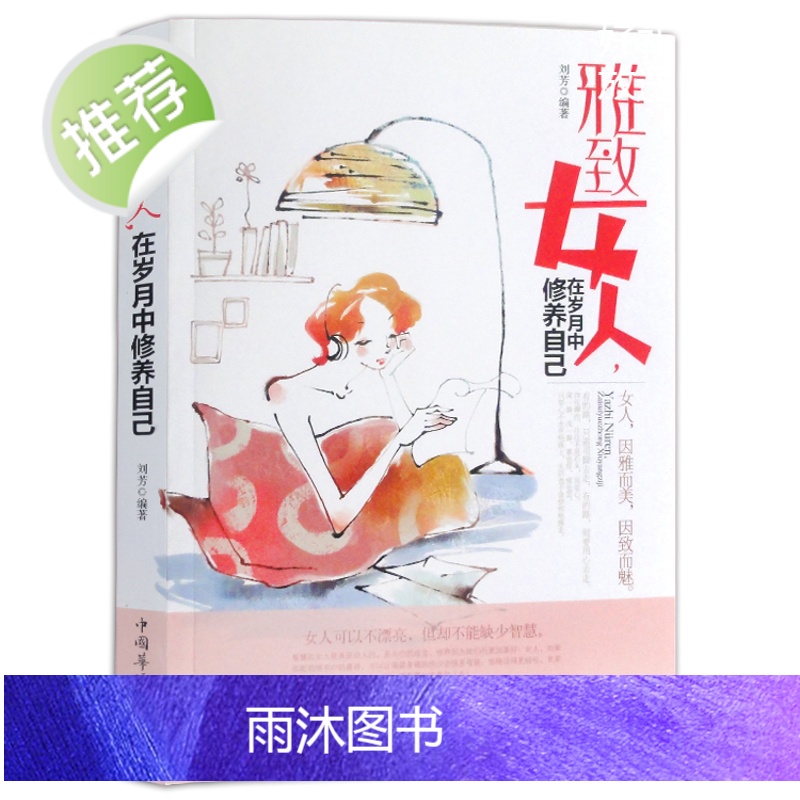 雅致女人在岁月中修养自己适合30岁女人看的书籍枕边书女性女人一定要读的书提高女人气质修养的书如何做一个精致的女人应该读的