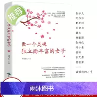 做一个灵魂独立而丰富的女子 幸福女人献给都市女性心灵读本适合女性看的书适合中年女人读的书修养女性励志排行榜书籍