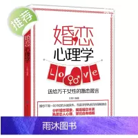 正版 婚恋心理学 恋爱心理学 男生女生书籍感情书籍心理学恋爱情感恋爱神器 婚姻幸福的婚姻家庭书籍婚姻心理学书籍