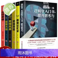 全6本 我的第一本逻辑学入门书,提升思考力+思维导图+逆转思维超级记忆术最强大脑思维风暴逻辑学导论记忆力科学训练推理能力