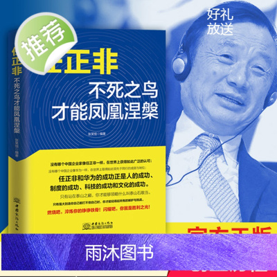 任正非 不死之鸟才能凤凰涅槃 华为管理法工作法企业家管理日志内部讲话 任正非传正版环球财经名人人物传记书籍 任正非书籍畅