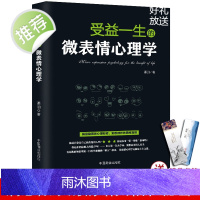 受益一生的微表情心理学 揭露隐蔽的心理秘密 洞悉微妙的情绪真相 人际交往看表情识人技术职场沟通书籍