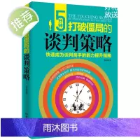 5分钟打破僵局的谈判策略销售类书籍 优势技巧书籍 亲子谈判商务谈判 谈判力 谈判书籍 谈判心理学与沟通技巧书籍书排