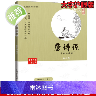 蔡志忠漫画国学系列全套 唐诗说 悲欢的歌者(大字版)小学生唐诗300首书1-6年级 唐诗鉴赏辞典 最好的方法读唐诗 中国