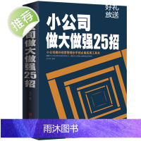 企业营销管理书籍 小公司做大做强25招 销售类书籍 管理学创业书籍 公司管理类书籍 管理方面的书籍 小公司管理 正版书