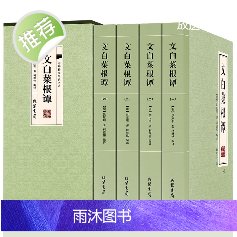 [完整全本]菜根谭正版书籍 文白菜根谭全集 精装4册 线装书局 全注全译文白对照 洪应明著菜梗谭修身养性书籍国学经典