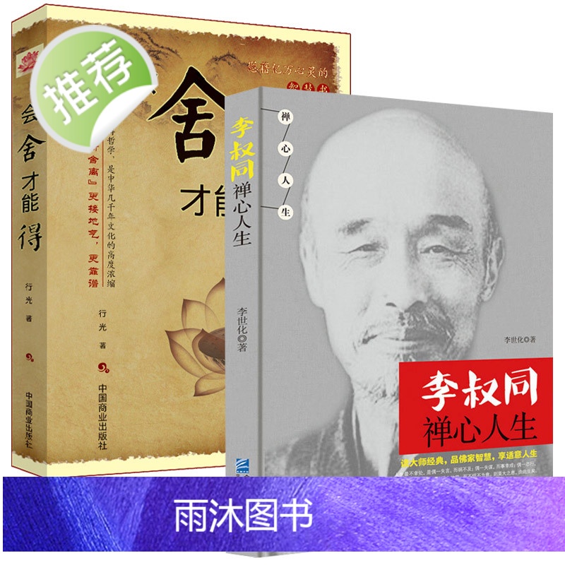 李叔同禅心人生+会舍才能得2册 人生没什么不可放下 以没有什么弘一法师悲欣交集心灵励志书籍 李叔同彻悟一生的人生真谛