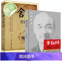 李叔同禅心人生+会舍才能得2册 人生没什么不可放下 以没有什么弘一法师悲欣交集心灵励志书籍 李叔同彻悟一生的人生真谛