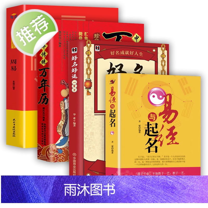 4册 易经与起名好名好运一辈子中国起名学实用大全起名 宝宝起名取名 新生婴儿取名字易经起名书籍周易姓名学四柱数理三才起名