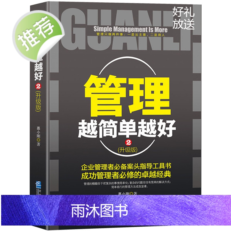 管理书籍 领导力管理越简单越好-升级版2工商行政企业管理学书籍商业的本质细节精力管理干法餐饮管理书籍 联盟创业书籍 匠人