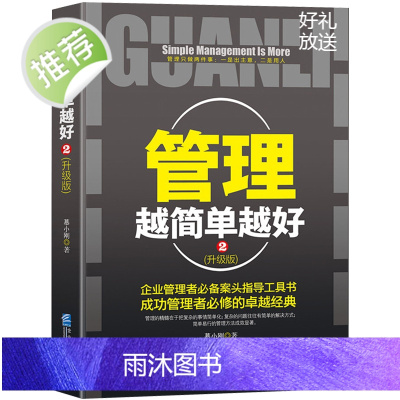 管理书籍 领导力管理越简单越好-升级版2工商行政企业管理学书籍商业的本质细节精力管理干法餐饮管理书籍 联盟创业书籍 匠人