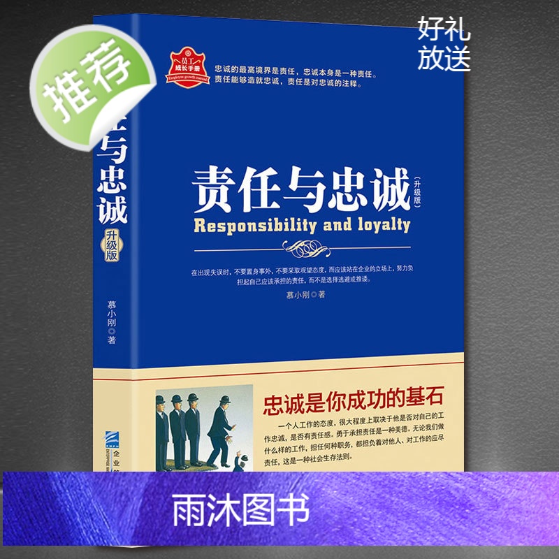 责任与忠诚 责任面前没有任何借口 经典版 美国西点军校200年来重要的行为准则 提高组织执行力凝聚力 增强员工认同感理解