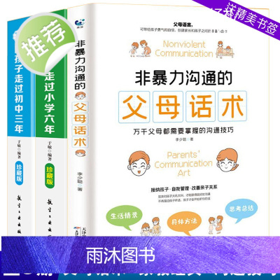 3册非暴力沟通的父母话术+陪孩子走过小学六年+陪孩子走过初中三年正版 家庭教育指导师培训教材 读本 不输在家庭教育类