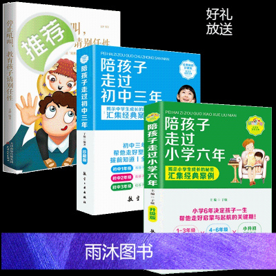 陪孩子走过小学六年+初中三年+停止吼叫教育孩子请别任性 全3册 好父母好家教影响孩子的一生 不输在家庭教育上教育类书籍正