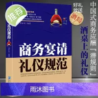 商务宴请礼仪规范 中国式应酬是门技术活 为人处世事攻心术 社交礼仪书籍大全 职场销售励志人际交往关系学心理学中国式酒局应