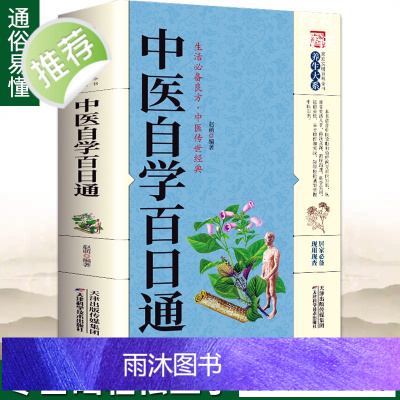 正版中医自学百日通中医基础中医诊断中医基础理论中医学黄帝内经本草纲目中医入门医学全书中医诊断学三个月学懂中医中医入门知识