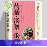 正版 药膳汤膳粥膳 家庭健康保健生活食谱中医药膳学养生汤料养生书饮粥膳补大全四季养生食补食疗药膳与药粥保健疗法书