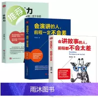 3册 会讲故事的人+会演讲的人+谈判力 优势谈判 谈判技巧书籍 社交与口才沟通艺术全知道口才训练教程 好口才会表达高情商