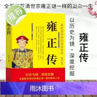 正版 清世宗雍正传 中华历代帝王传古代历史名人皇帝大传 清朝皇帝乾隆康熙顺治传读古代王朝兴衰史政治历史人物传记书籍书