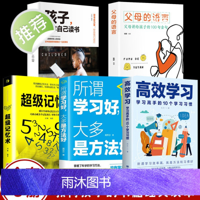 全5册 父母的语言+孩子为你自己学习+高效学习+所谓学习好大多是方法好+超级记忆术 育儿书籍父母阅读正版家庭教育书樊