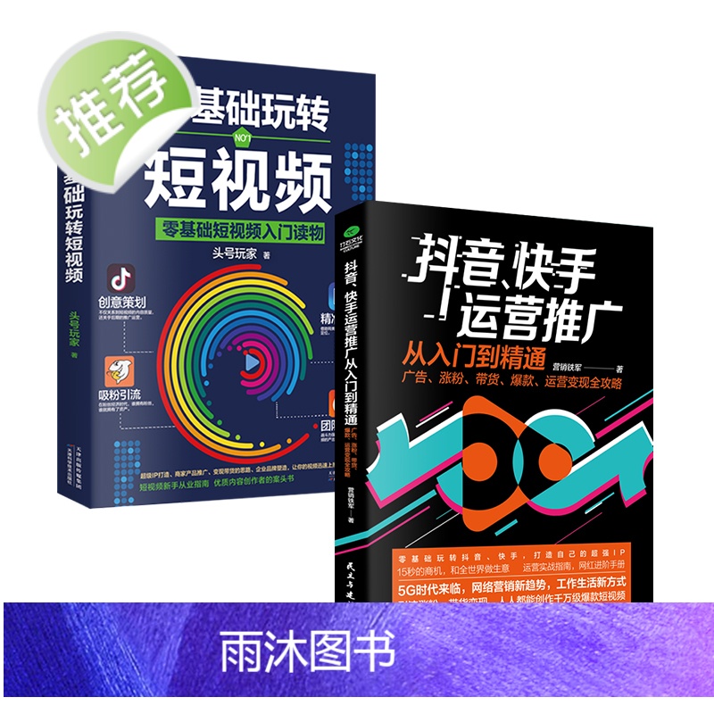 2册 抖音快手运营推广从入门到精通+零基础玩转短视频 私域流量流量池的自建与变现 新自媒体裂变引流推广互联网络营销销售