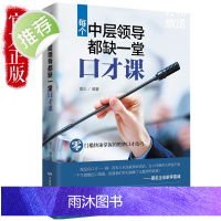 每个中层领导都缺一堂口才课 口才训练书籍人际交往 演讲与口才受用一生的说话技巧 职场做人与做事说话技巧的书 中层领导管理