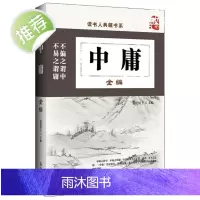 中庸书籍正版国学 中庸全编 大学中庸中国传统文化经典荟萃文白对照原文译文解读国学经典书籍中国古典哲学书系四书五经故事