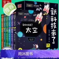 新科技来了全套6册 6-12岁儿童科普百科课外阅读书籍 太空生命科学人工智能大数据无人机水利水电小学生课外书