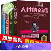 正版4册 人性的弱点+人性的优点+卡耐基价值百万的口才+演讲课 演讲与口才 口才训练与沟通技巧 口才训练教程 高情商口才