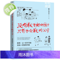 没有教不好的孩子只有不会教的父母 正版育儿书籍父母阅读 家庭教育儿童心理学好妈妈胜过好老师正面管如何说孩子才会听才能