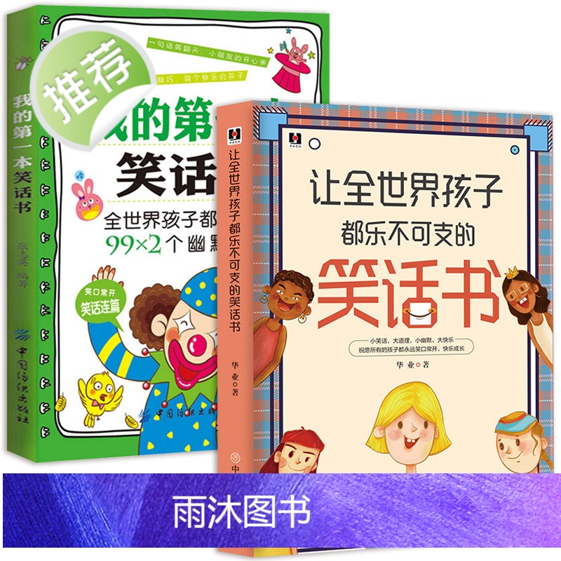 2册 让全世界孩子都乐不可支的笑话书+我的第一本笑话书 经典段子小幽默大快乐正版书笑话段子书爆笑大全小学生校园脱口秀儿童