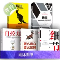 正版5册套装 精进+格局+细节决定成败+要么出众要么出局+自控力 励志书籍书青春文学成功励志女性自律修养心理学的书排