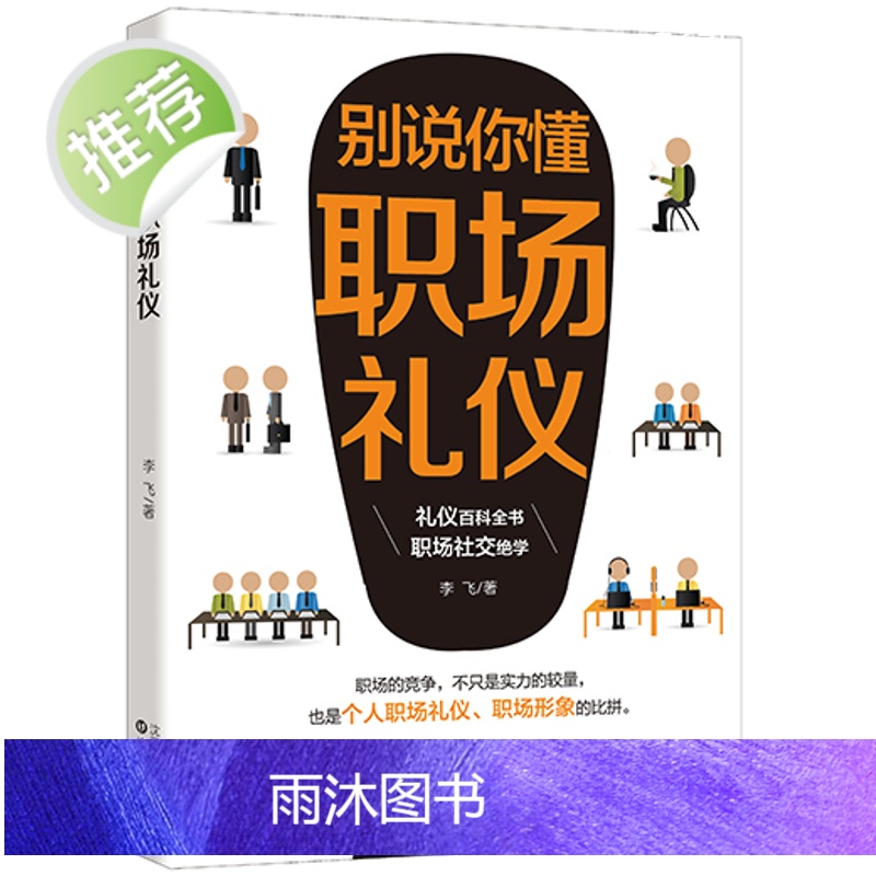 别说你懂职场礼仪 成人社交礼仪常识书 职场社交礼仪人际关系沟通技巧教养书籍社交餐桌礼仪服装仪态 商务礼仪书籍礼仪全书 畅